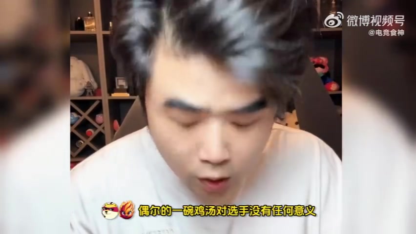 偶尔的鸡肉汤是没有用的朱凯：例如 BLG要求我当场倒汤 我做不到